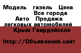  › Модель ­ газель › Цена ­ 120 000 - Все города Авто » Продажа легковых автомобилей   . Крым,Гвардейское